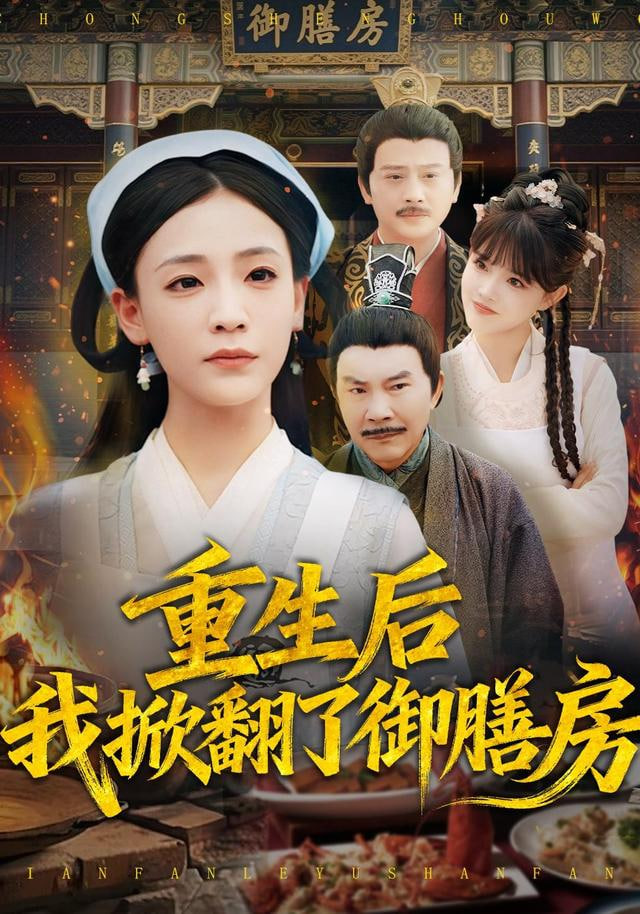 重生后我掀翻了御膳房封面