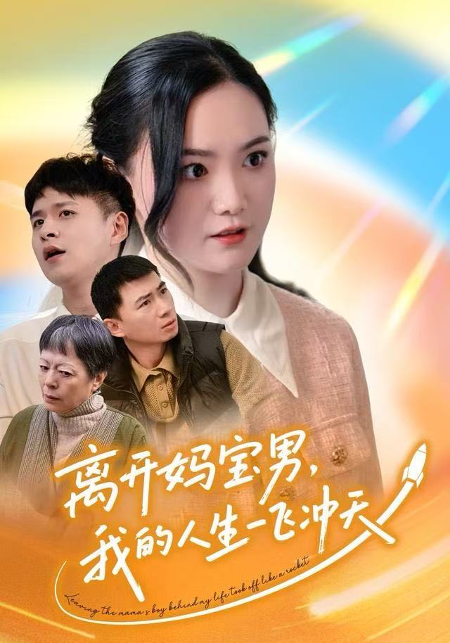 离开妈宝男，我的人生一飞冲天封面