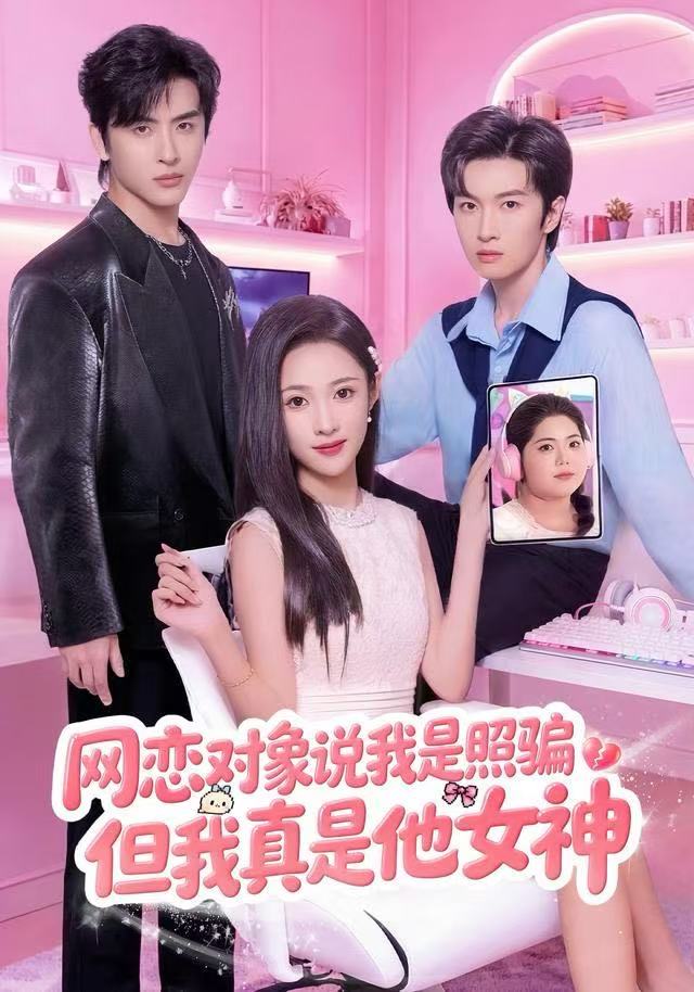 网恋对象说我是照骗，但我真是他女神封面