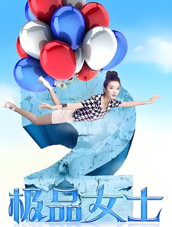 极品女士 第二季封面