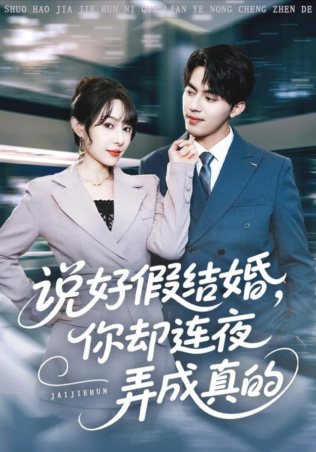 说好假结婚你却连夜弄成真的封面