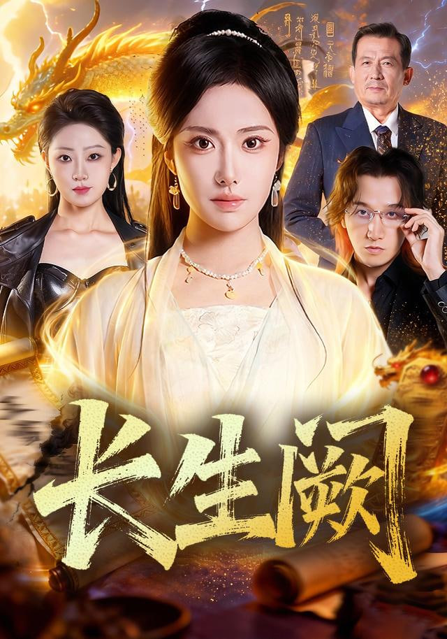 长生阙封面