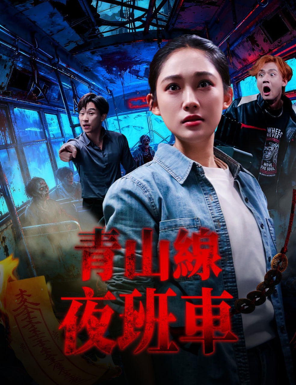 青山线夜班车封面