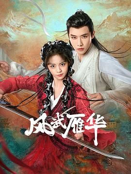 风武雁华封面