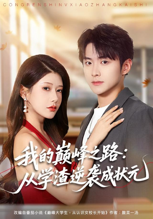 我的巅峰之路：从学渣逆袭成状元封面