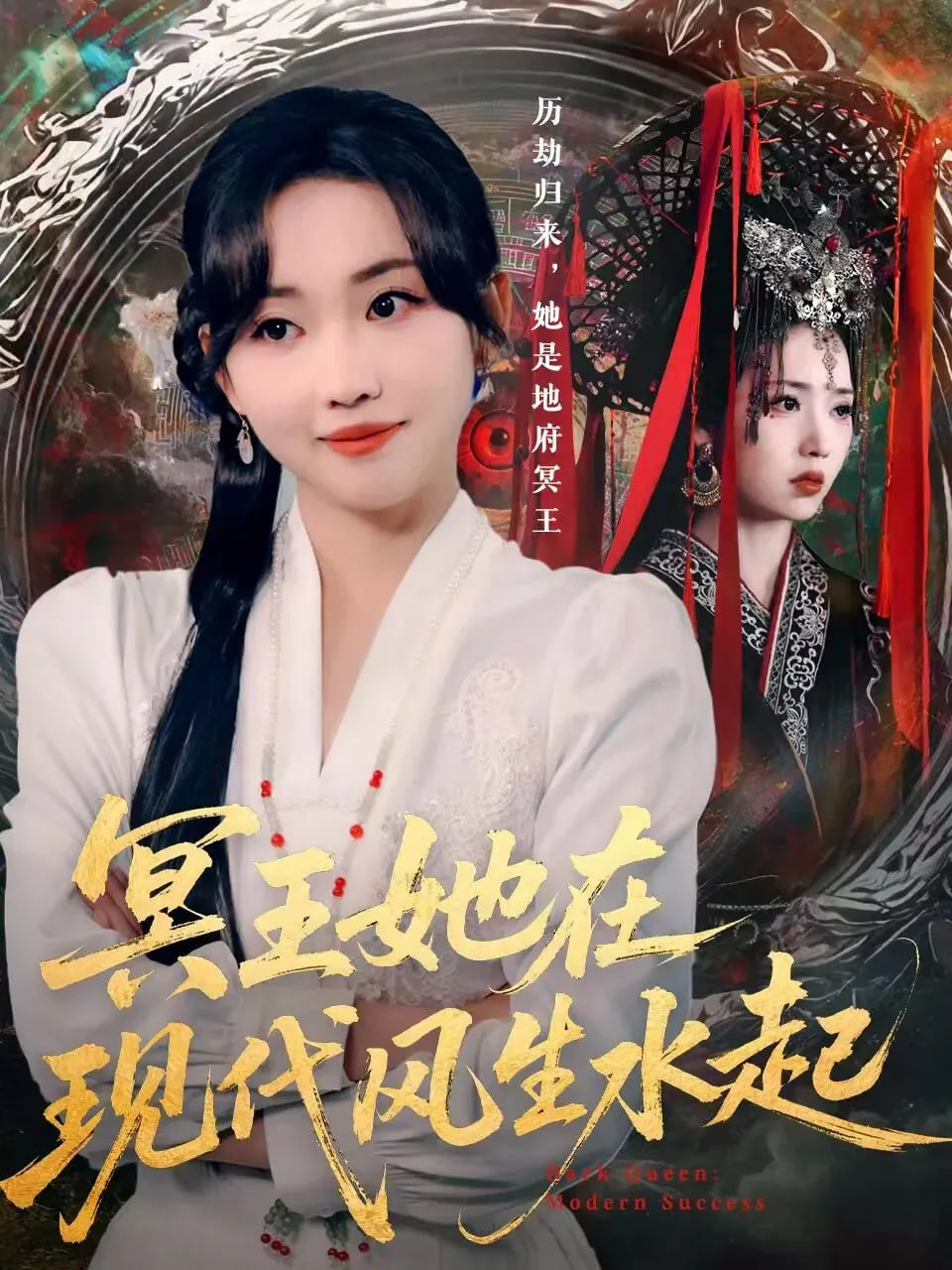 冥王她在现代风生水起封面
