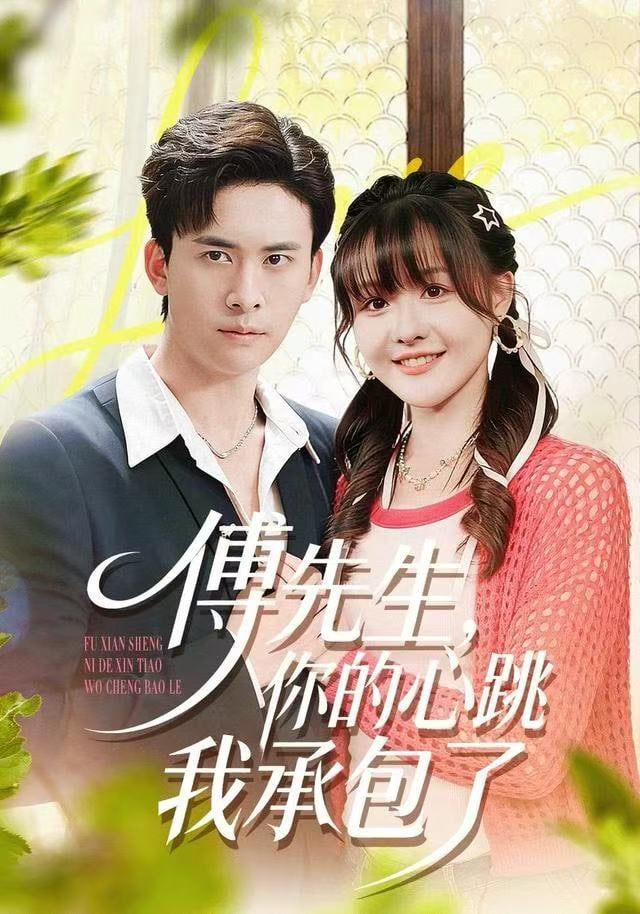 傅先生，你的心跳我承包了封面