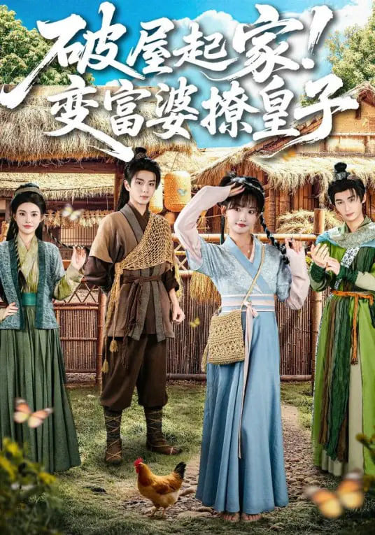破屋起家！变富婆撩皇子封面