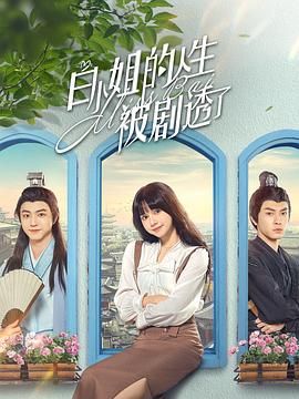 白小姐的人生被剧透了封面
