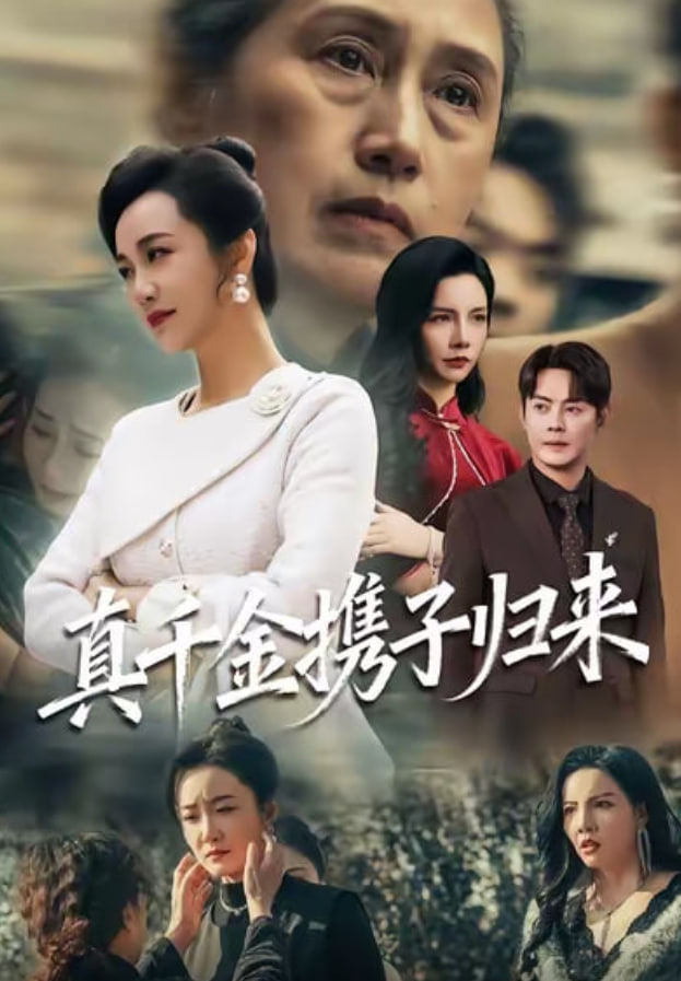 真千金携子归来（认亲当天我携三个儿子华丽归来）封面