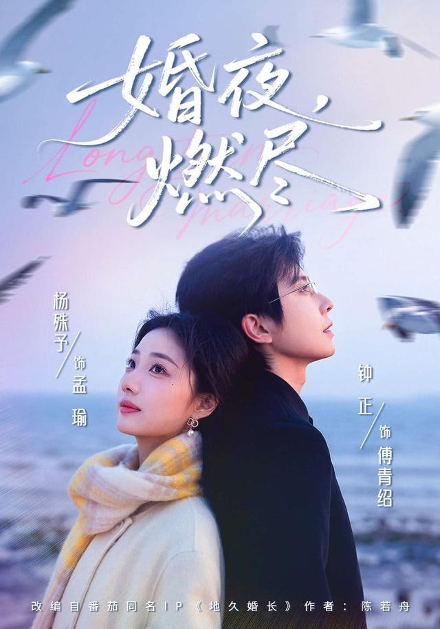 婚夜，燃尽封面