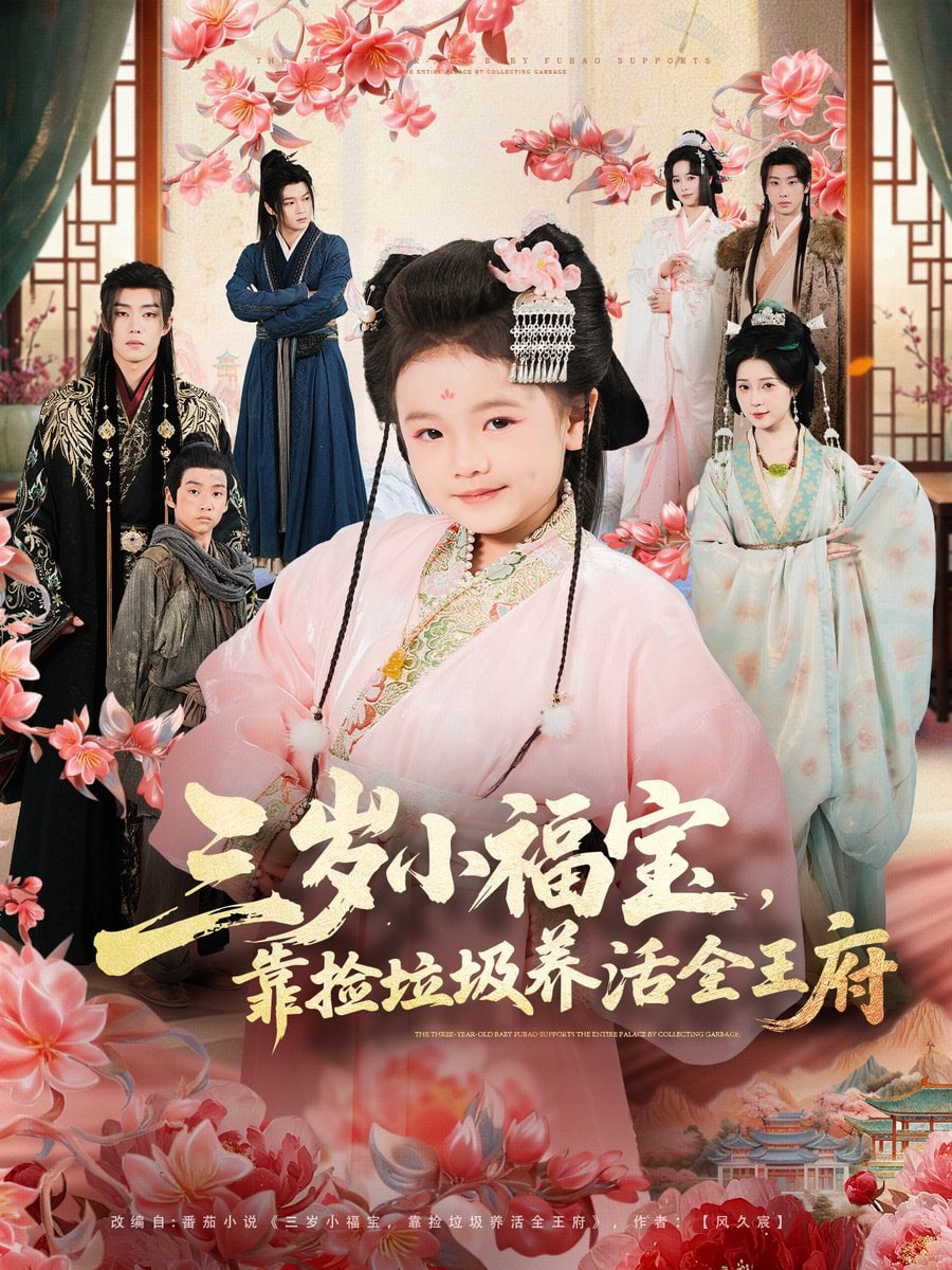 三岁小福宝，靠捡垃圾养活全王府封面