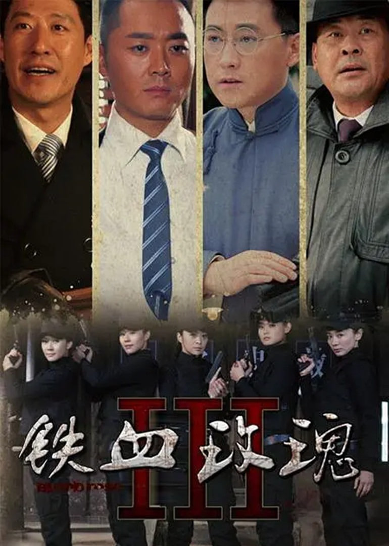 铁血玫瑰封面