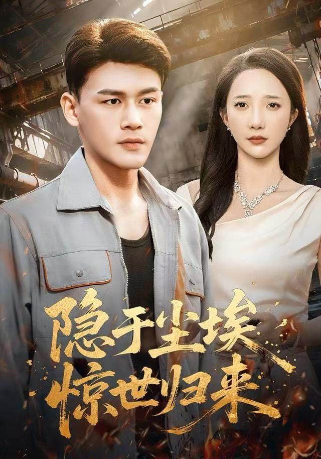 隐于尘埃，惊世归来封面