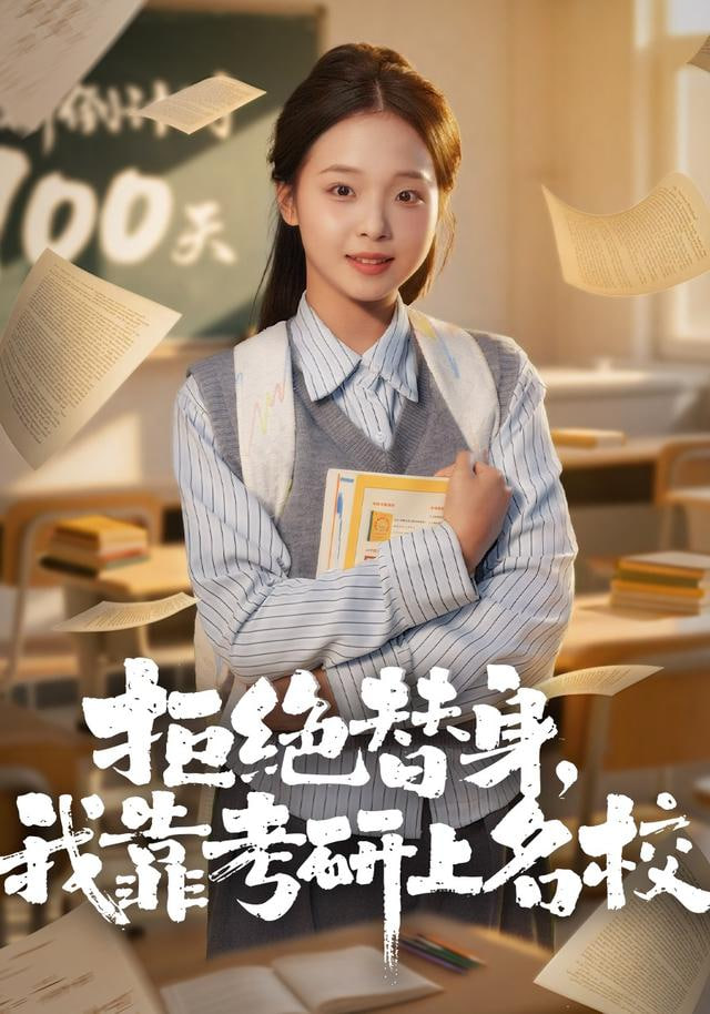 拒绝替身：我靠考研上名校封面