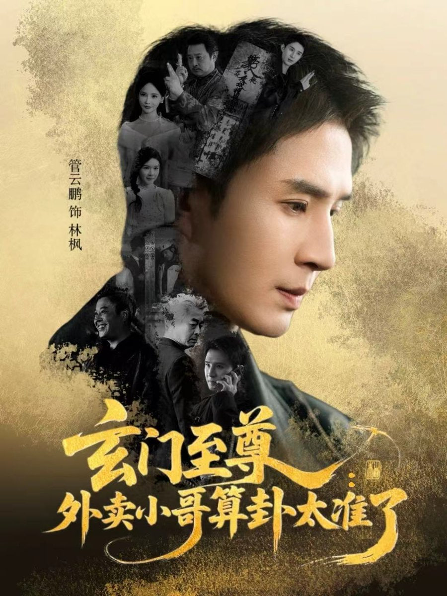玄门至尊：外卖小哥算卦太准了封面