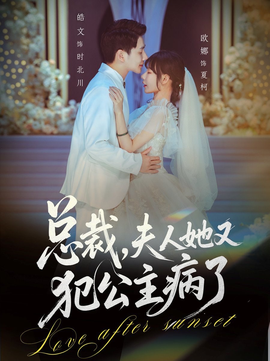 总裁，夫人她又犯公主病了封面