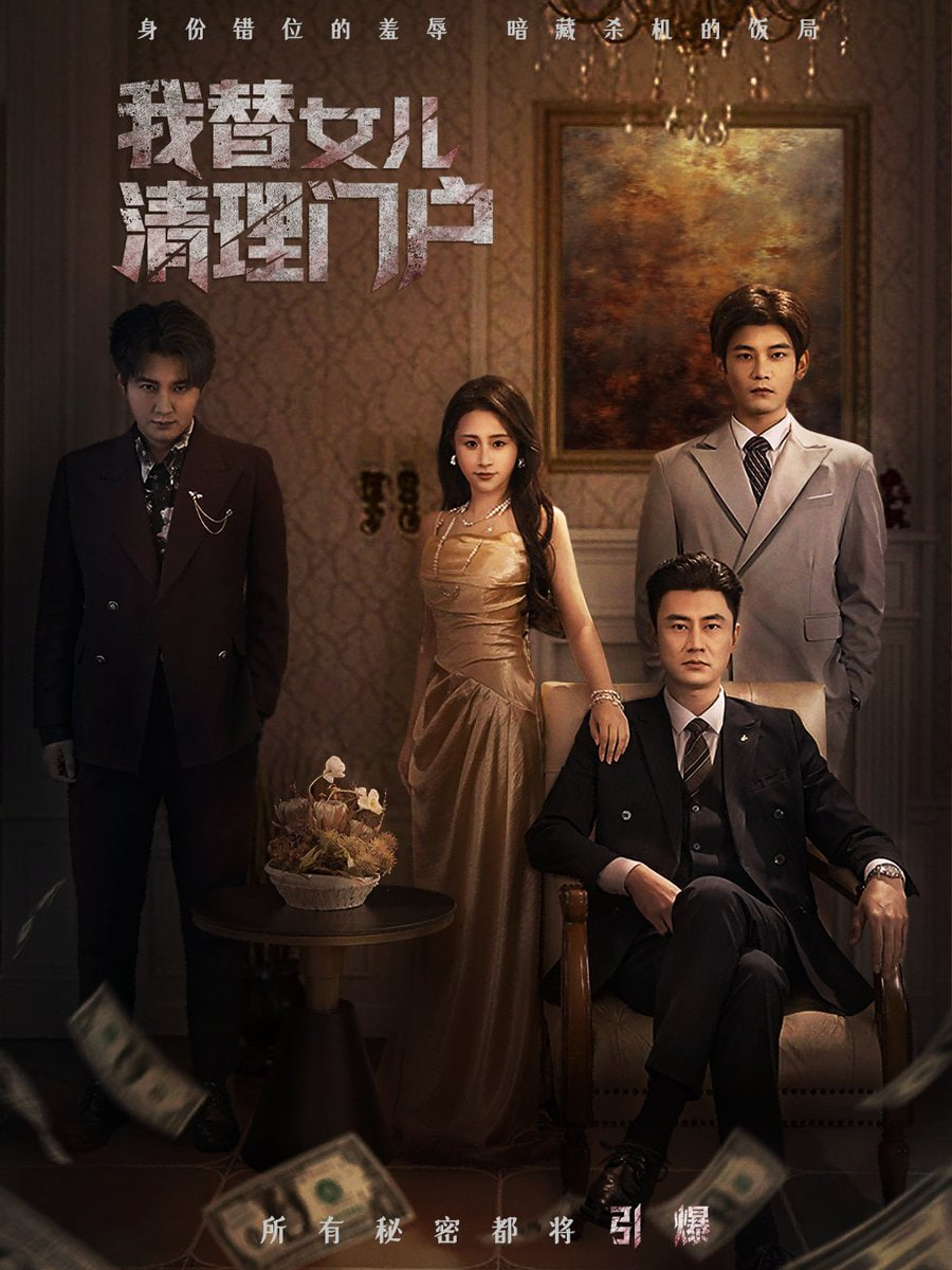 我替女儿清理门户（你敢动我试试）封面