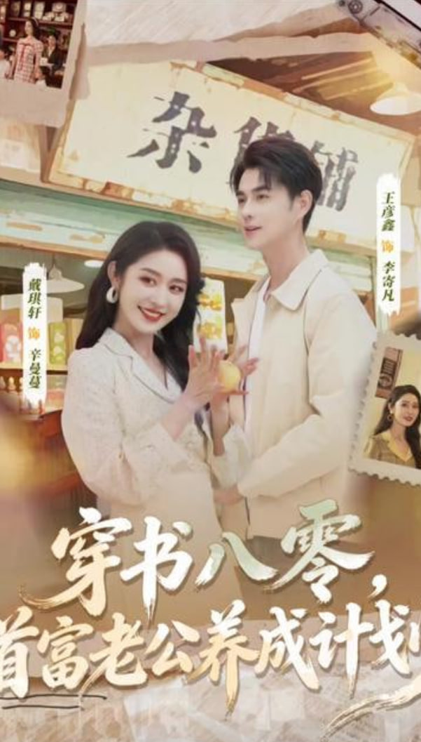 穿书八零，首富老公养成计划封面