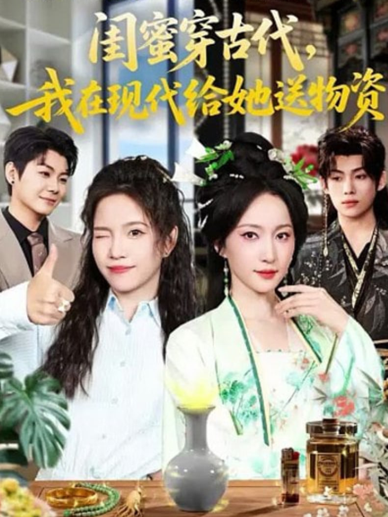 闺蜜穿古代，我在现代给她送物资封面