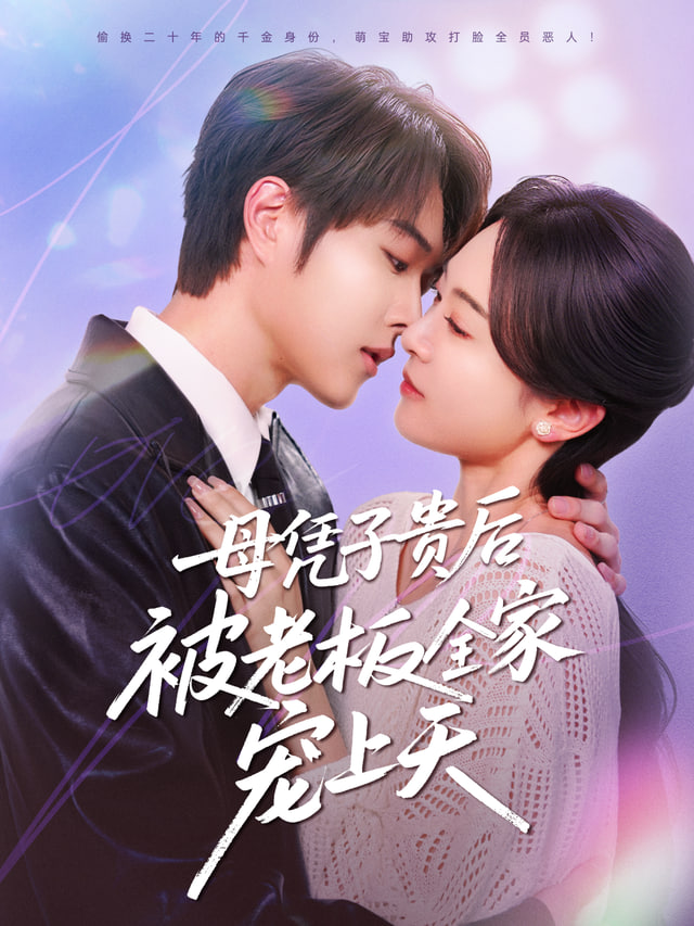 母凭子贵后，我成了时总全家的心尖宠封面