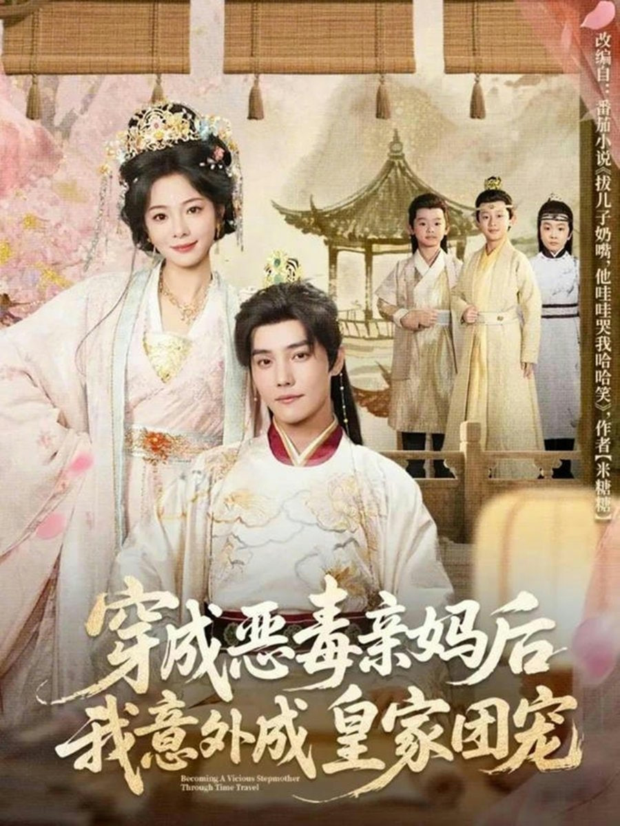 穿成恶毒亲妈后我意外成皇家团宠（娘在闹爹在笑三个崽子哇哇叫）封面