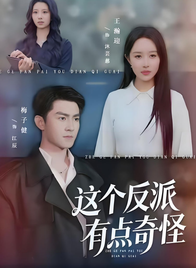 这个反派有点奇怪封面