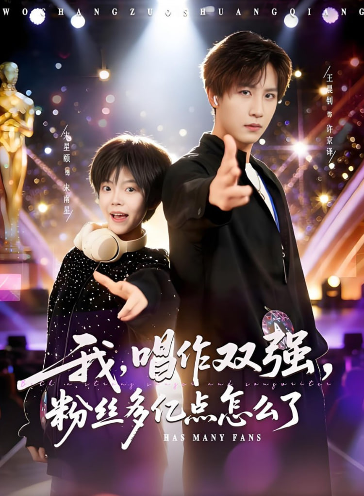 我，唱作双强，粉丝多亿点怎么了封面