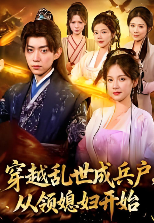 穿越成乱世兵户，从领媳妇开始封面