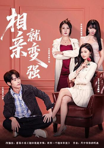 相亲就变强封面