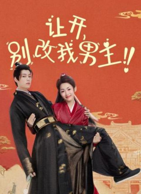 让开，别改我男主！封面