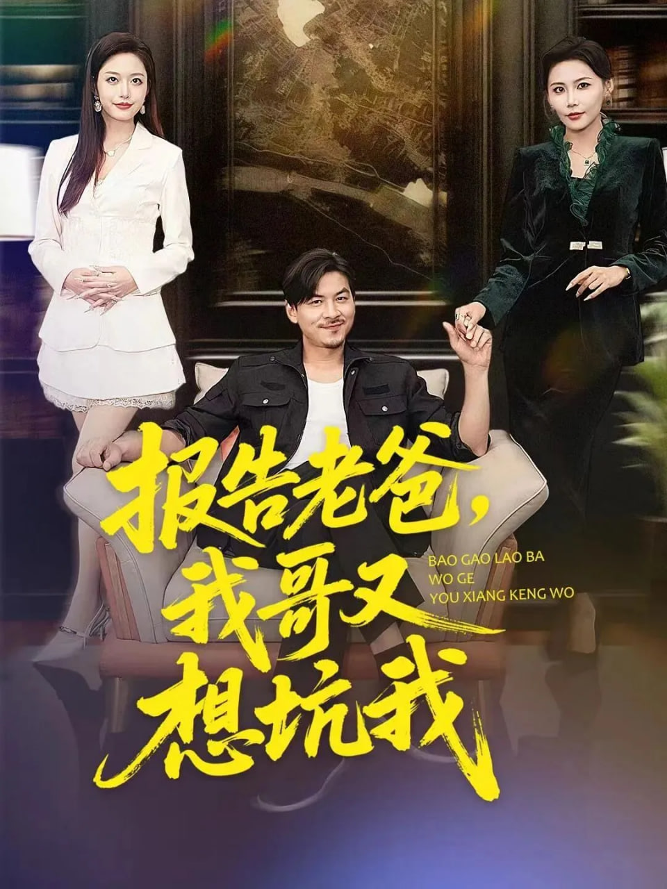 报告老爸，我哥又想坑我封面