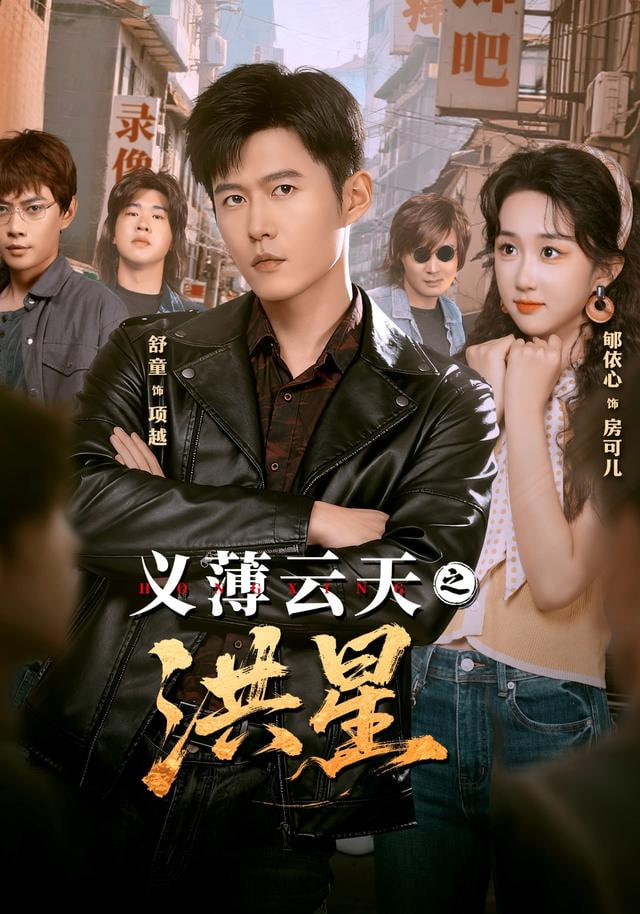义薄云天之洪星封面