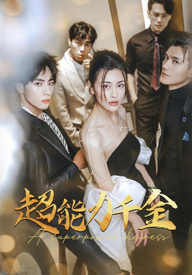 别惹真千金她是满级异能大佬封面