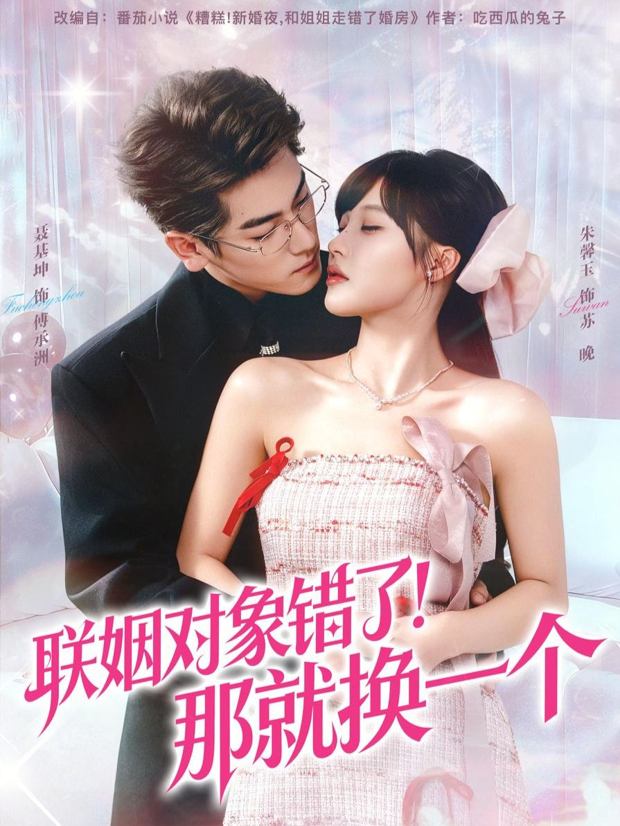 联姻对象错了！那就换一个封面
