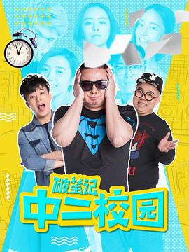 破茧记之中二校园封面