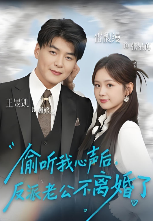偷听我心声后，反派老公不离婚了封面