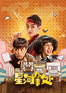 星河办事处封面