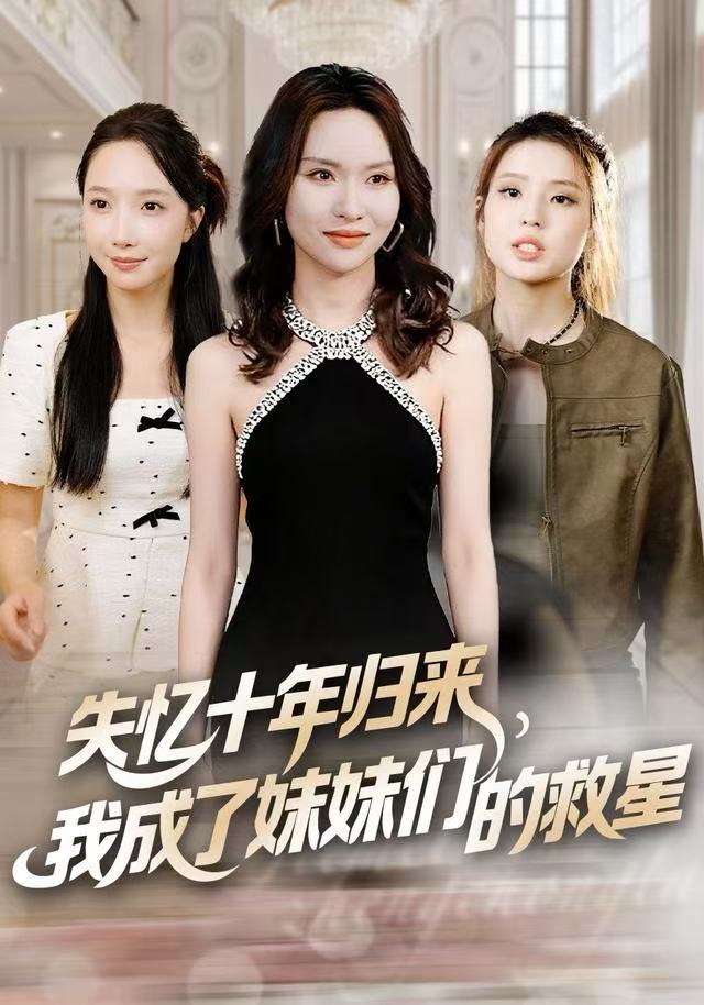 失忆十年归来，我成了妹妹们的救星封面