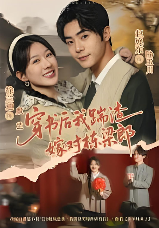 穿书后我踹渣嫁对栋梁郎封面