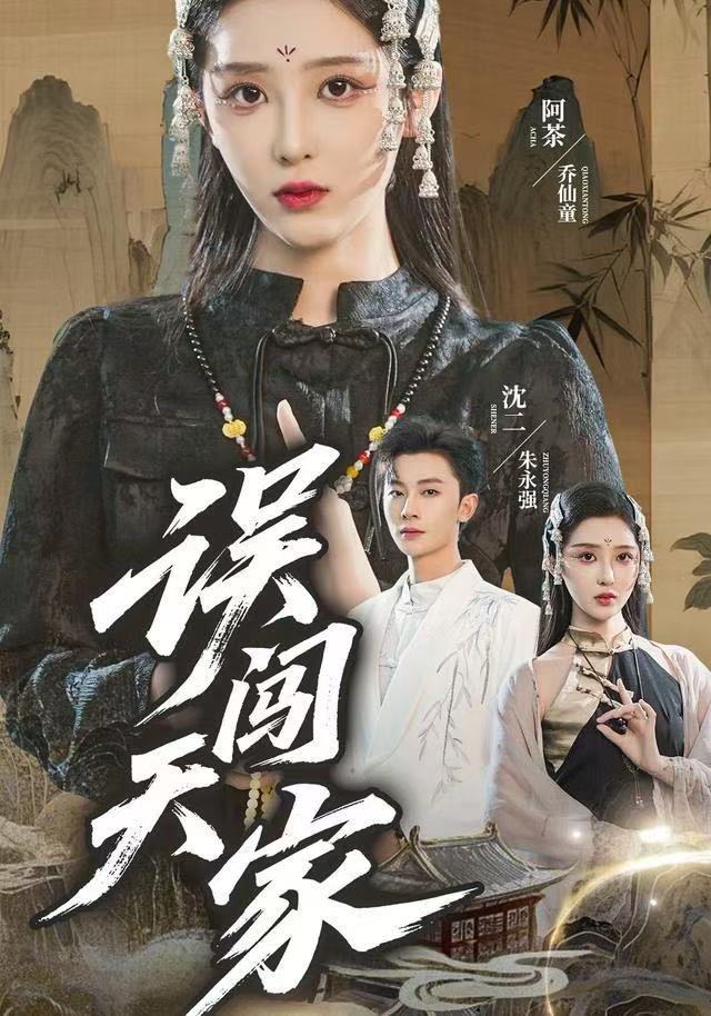 误闯天家封面