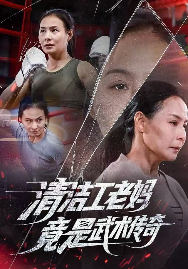 清洁工老妈，竟是武术传奇封面