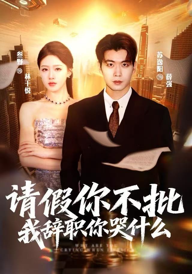 请假你不批，我辞职你哭什么封面
