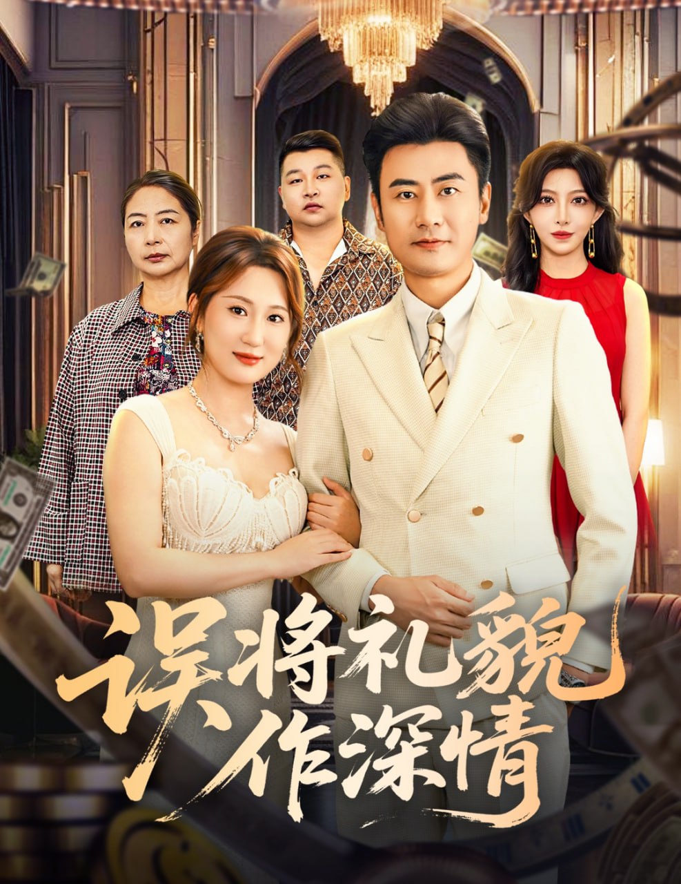 误将礼貌作深情封面