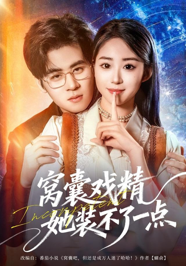 窝囊戏精她装不了一点封面