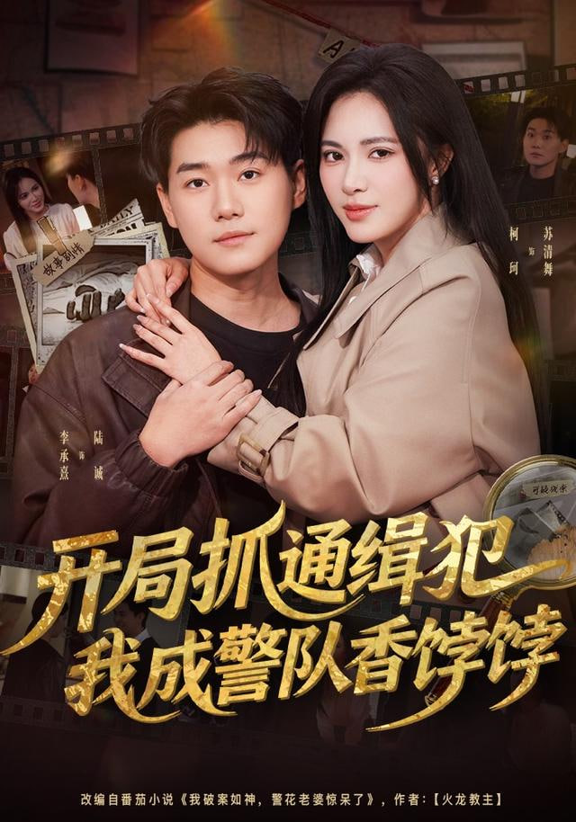 开局抓通缉犯，我成警队香饽饽封面
