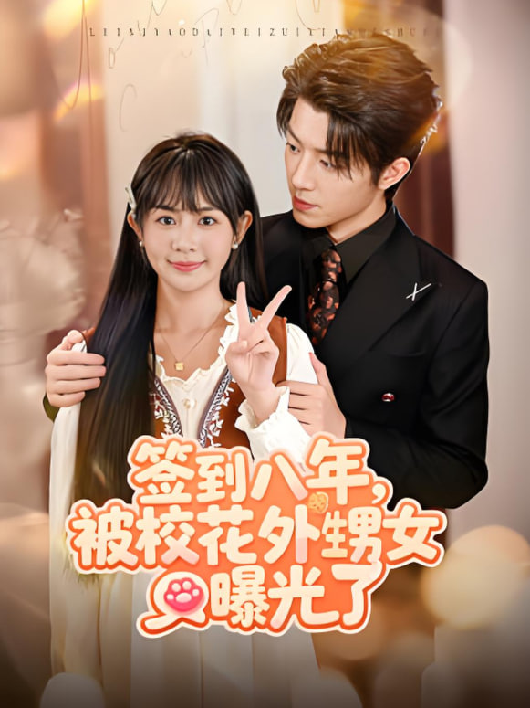 签到八年，被校花外甥女曝光了封面