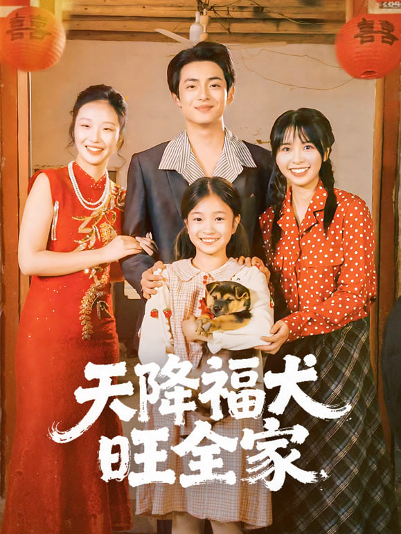 天降福犬旺全家封面