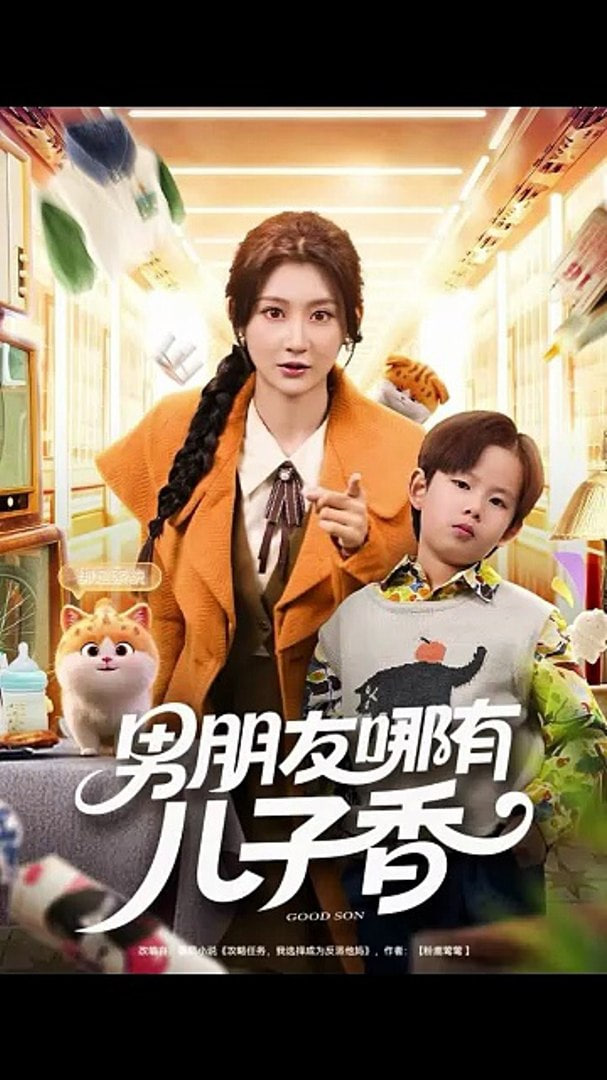 男朋友哪有儿子香封面