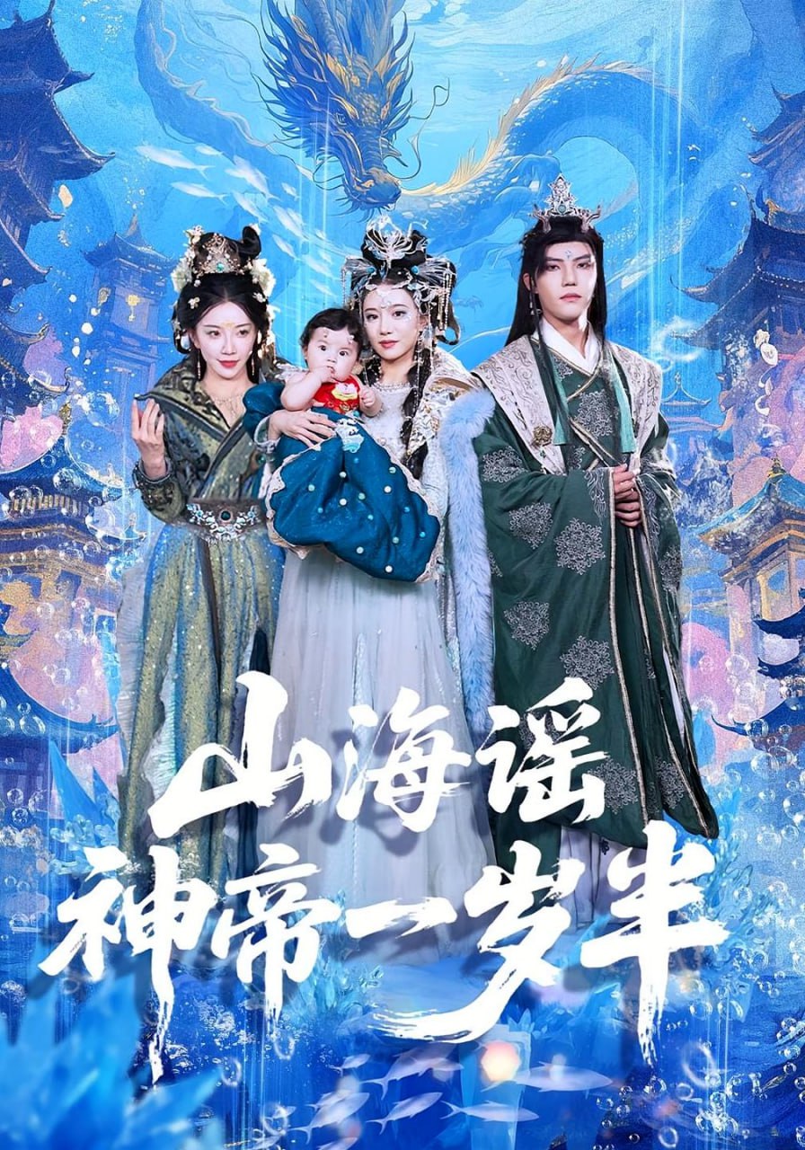 山海谣神帝一岁半封面
